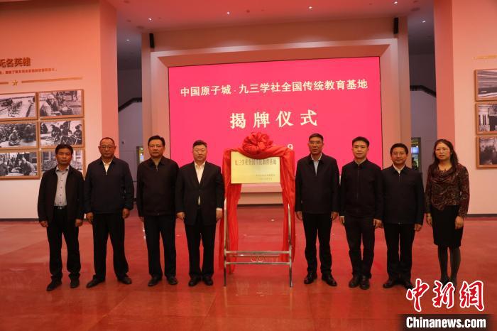 “九三学社全国传统教育基地”揭牌仪式在“中国原子城”举行