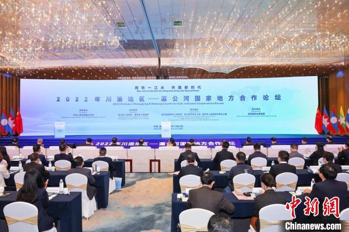 “2022年川渝地区—湄公河国家地方合作论坛”在四川宜宾举办
