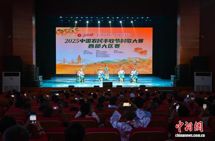 2025中国农民丰收节村歌大赛西部大区赛在重庆万州举行