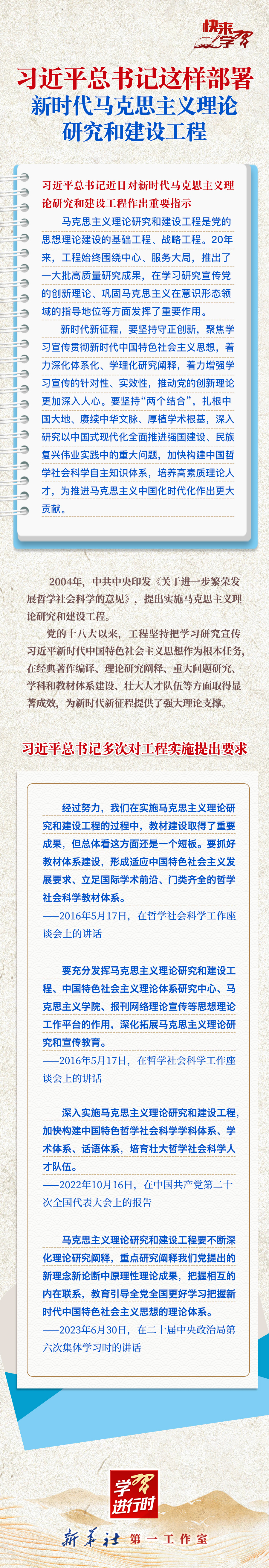 學習的時候，來學習吧Xi近平總書記部署了新時期馬克思主義理論研究與建設工程