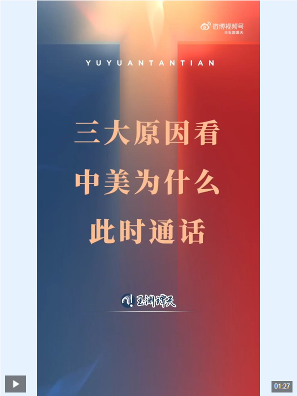 玉淵譚天丨中美為什么此刻通話？原因有這三點