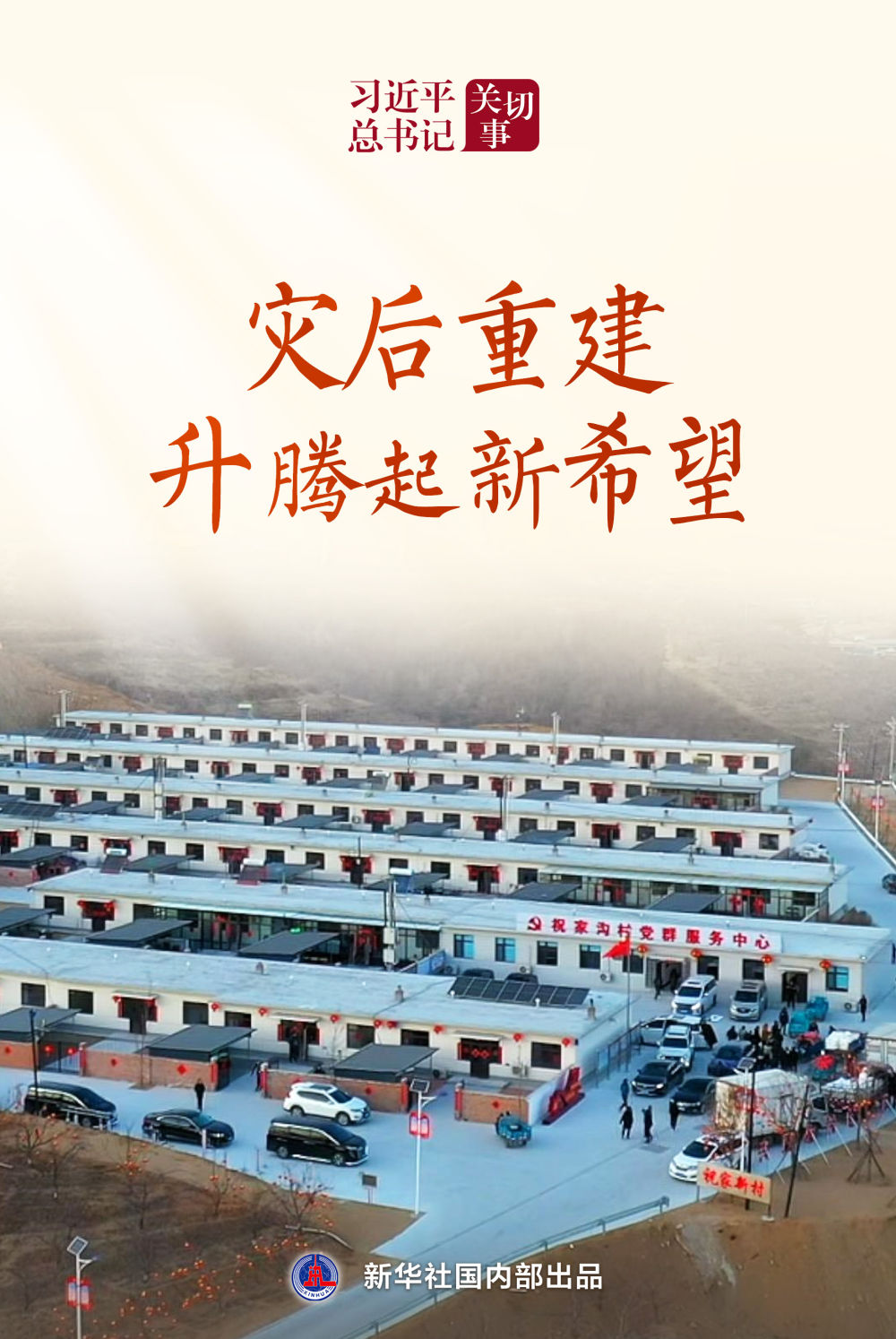 xi近平總書記關切事｜災后重建，升騰起新期望