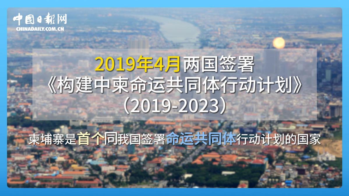 跟着习主席看世界 走进柬埔寨：首个同中国签署命运共同体行动计划的国家必一运动入口(图1)
