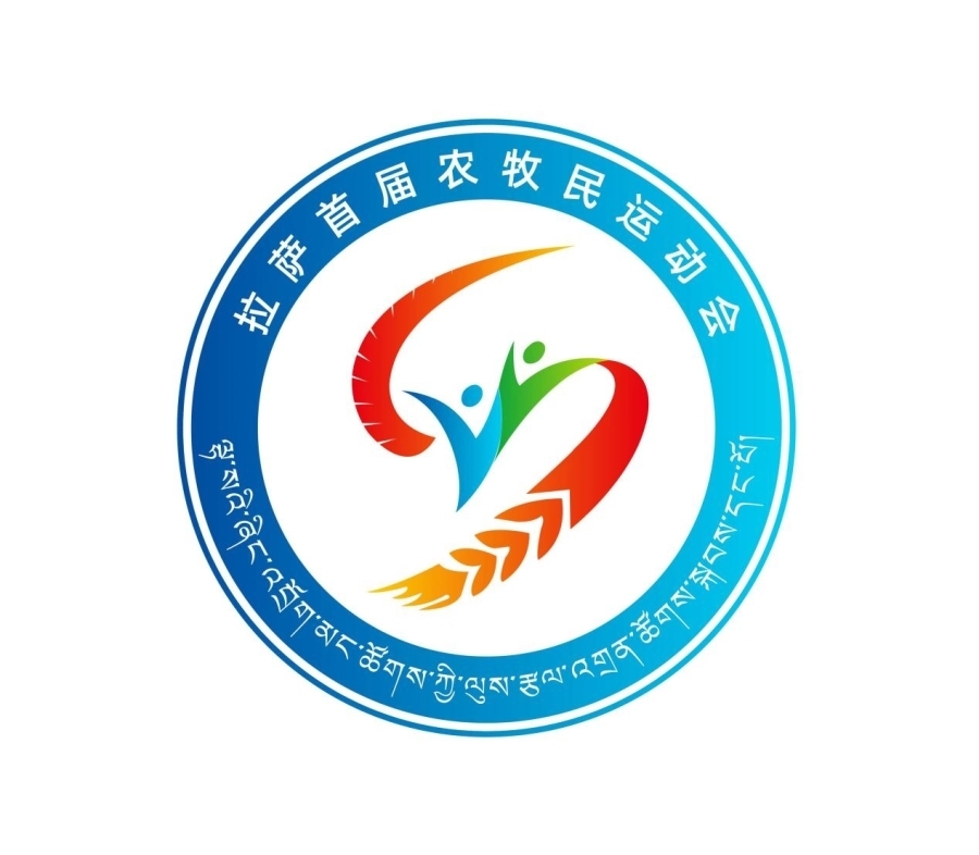 半岛网址拉萨首届农牧动会将于6月22日开幕(图2)