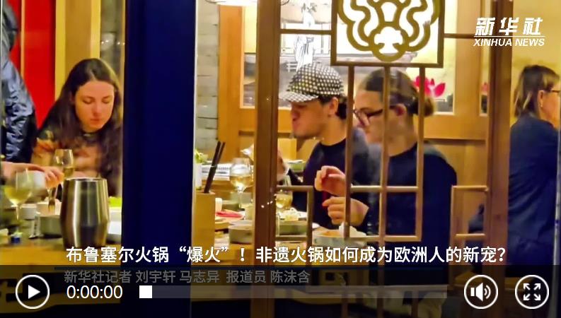 文明我国行丨布鲁塞尔火锅“爆火”！非遗火锅怎么成为欧洲人的新宠？