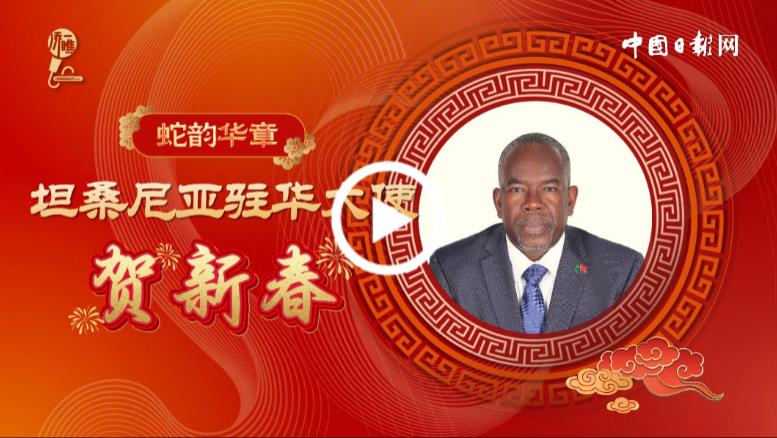 【僑一瞧】蛇韻篇章 坦桑尼亞駐華大使賀新春