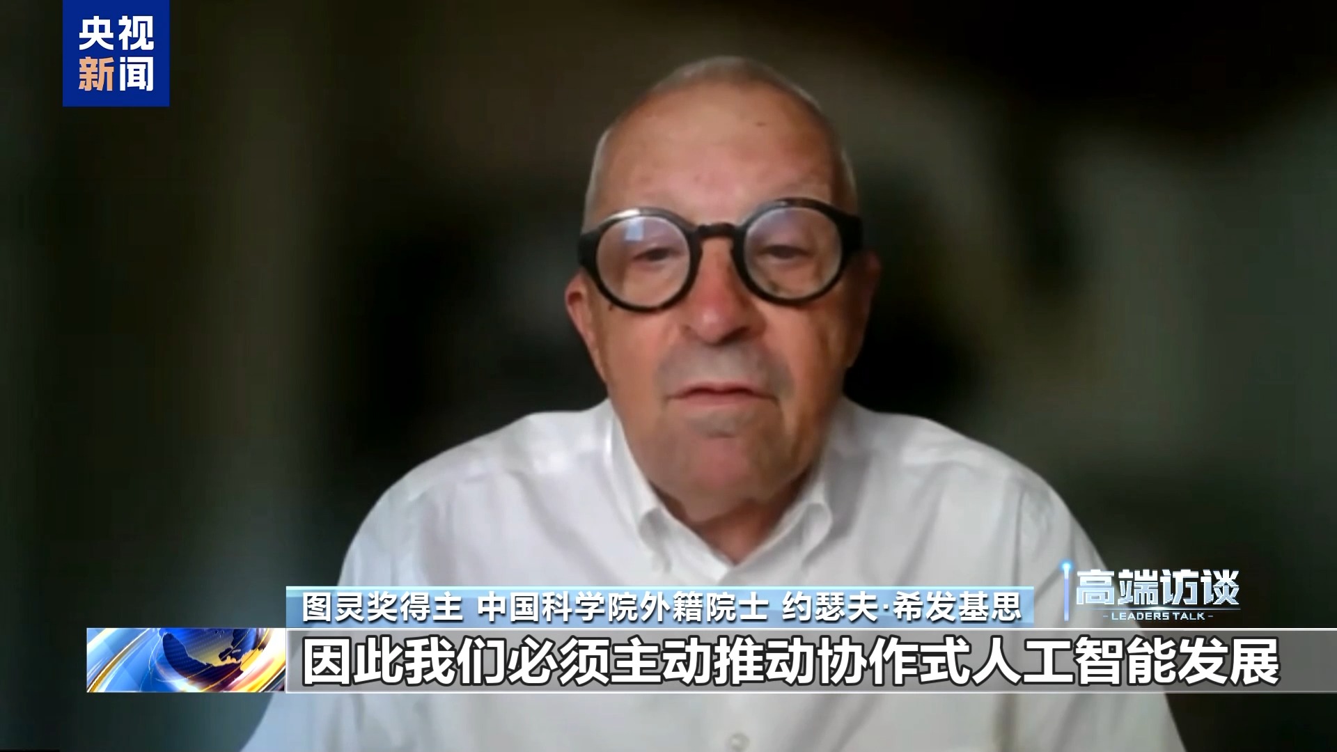 视频丨图灵奖得主约瑟夫·希发基思：中国倡导人工智能向善的理念意义重大(图1)