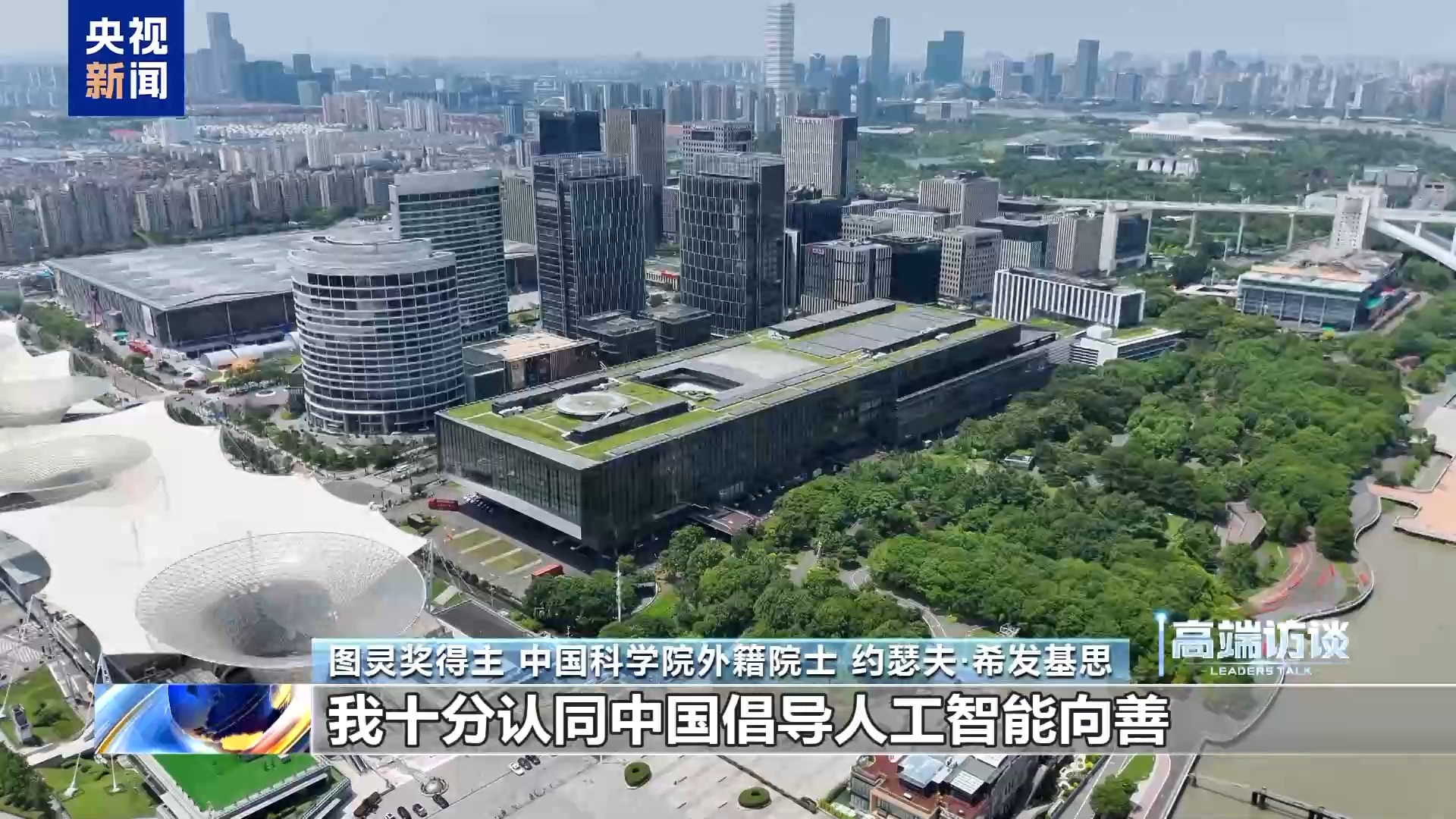 视频丨图灵奖得主约瑟夫·希发基思：中国倡导人工智能向善的理念意义重大(图4)