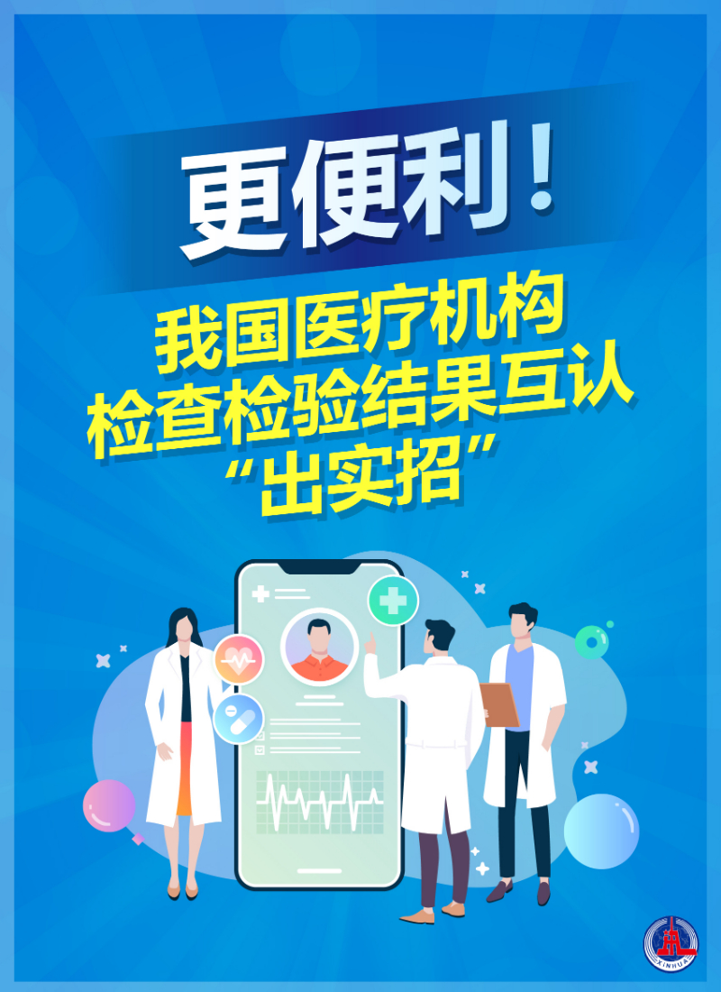 新华鲜报丨更便利我国医疗机构检查检验结果互认“出实招”(图1)