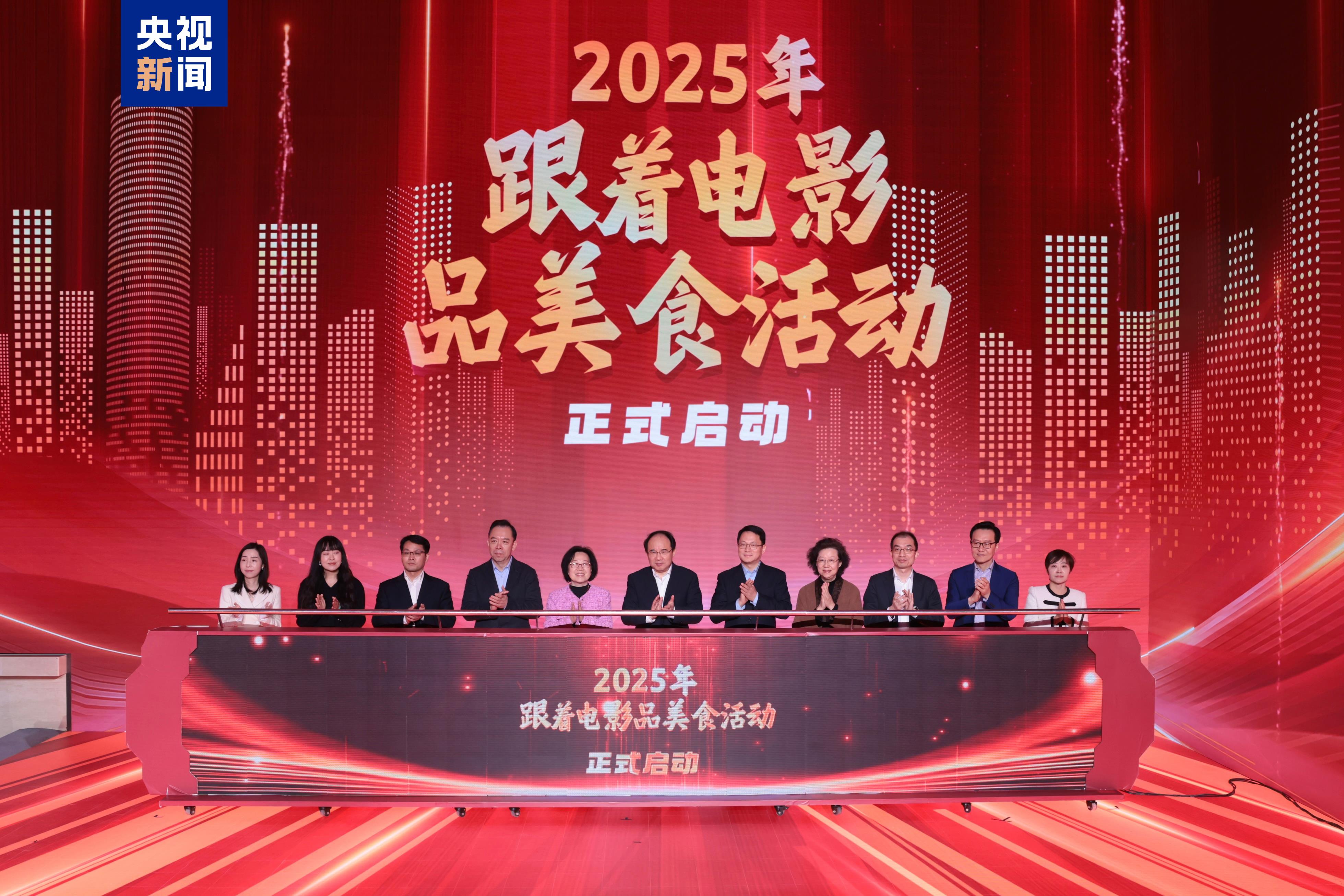 2025年“跟著電影品美食”活動全國發(fā)動典禮在京舉行