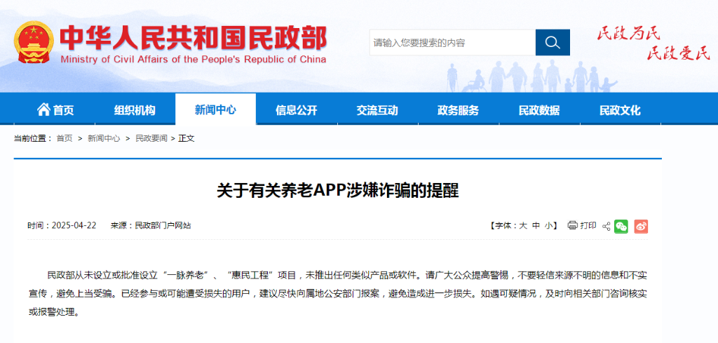 威廉希尔平台民政部发布有关养老APP涉嫌诈骗的提醒(图1)