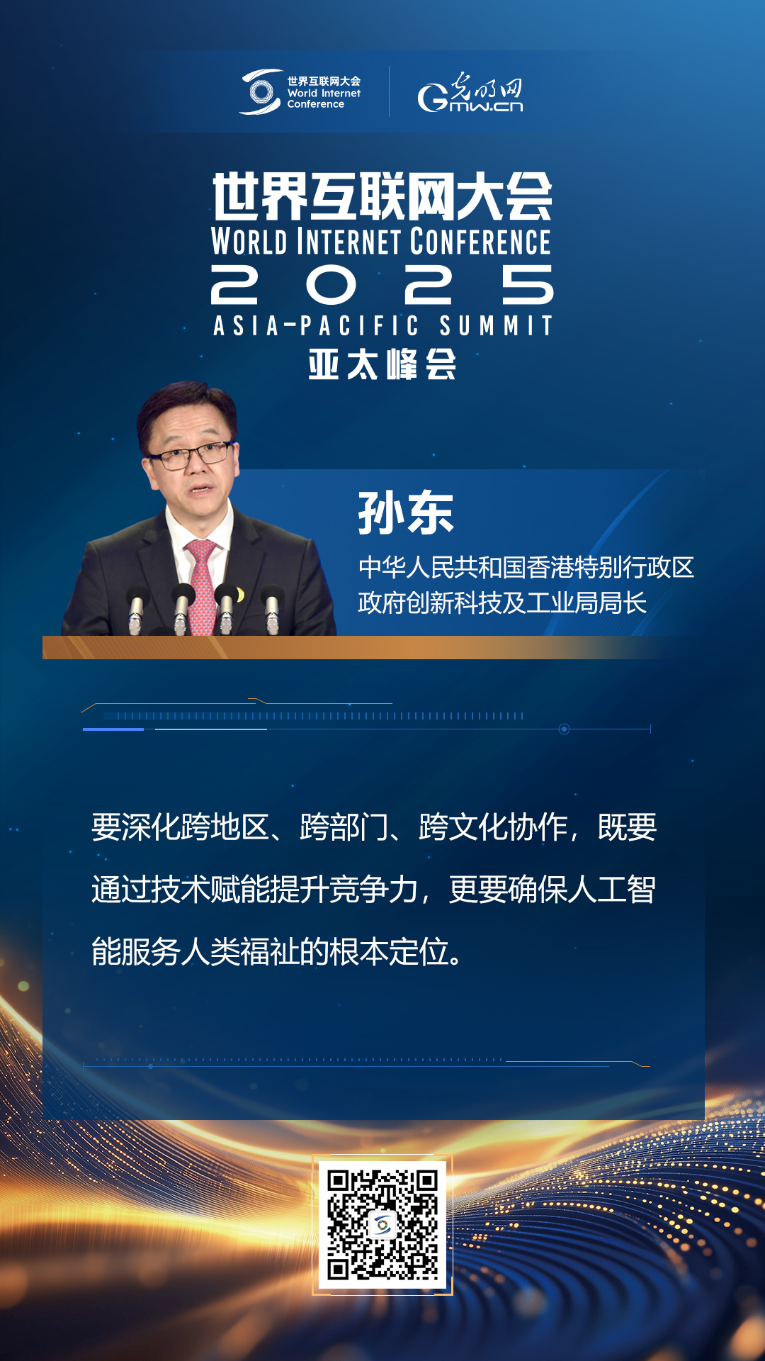 【海報(bào)】在香港，他們共話“數(shù)智未來”