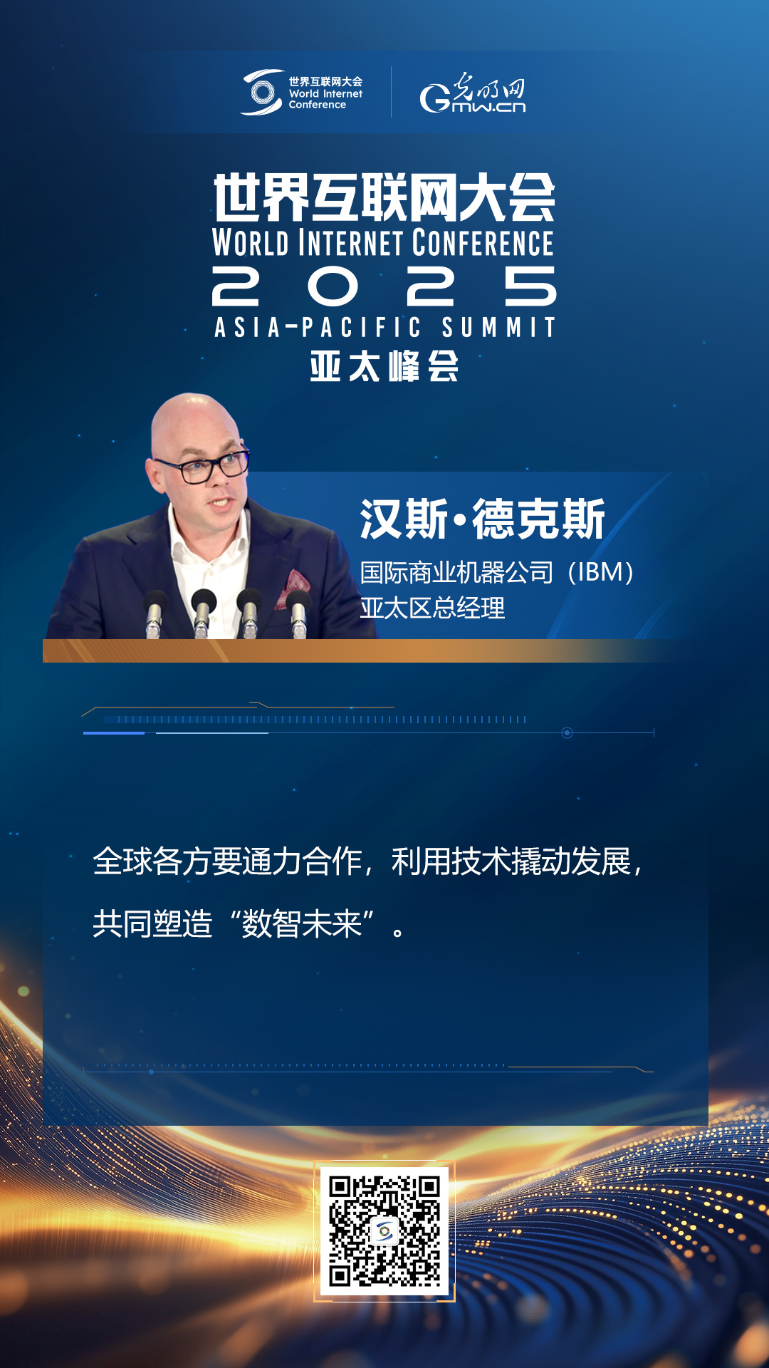 【海報(bào)】在香港，他們共話“數(shù)智未來”