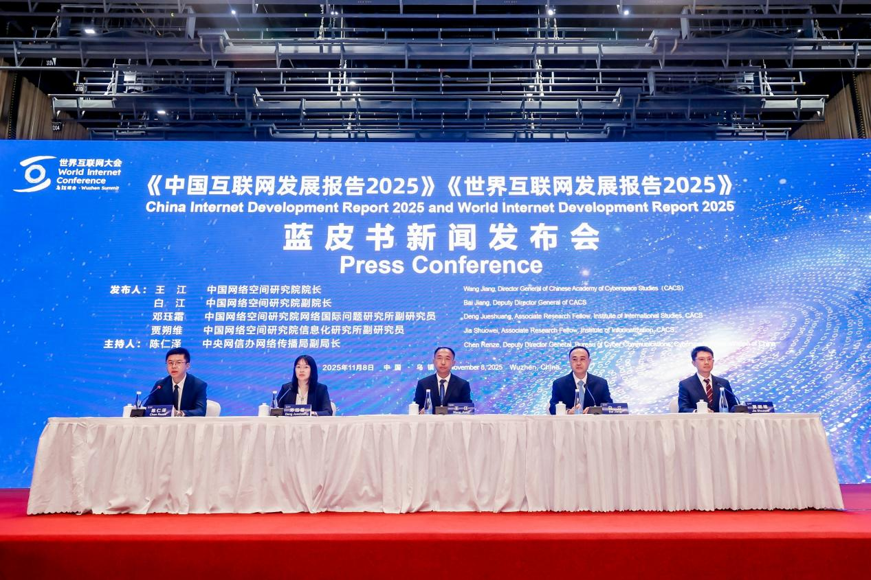 《中国互联网发展报告2025》和《世界互联网发展报告2025》蓝皮书发布