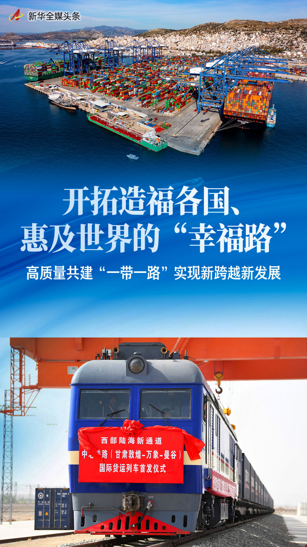 “一帶一路”是造福各國(guó)、造福世界的“幸福之路”——高質(zhì)量共建“一帶一路”，實(shí)現(xiàn)新的跨越式發(fā)展