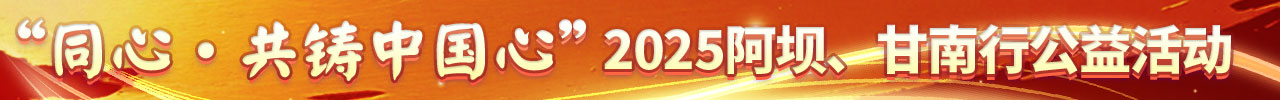 2025阿坝、甘南行公益活动.jpg