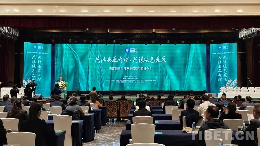 青稞之约发展之路：西藏日喀则市举办青稞产业招商引资推介会