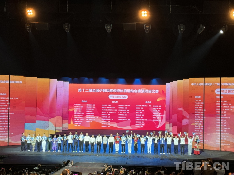 西藏獲3項一等獎 第十二屆全國少數民族傳統體育運動會表演項目頒獎晚會舉行