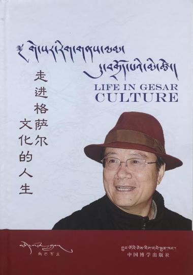 《走进格萨尔文化的人生》出版发行