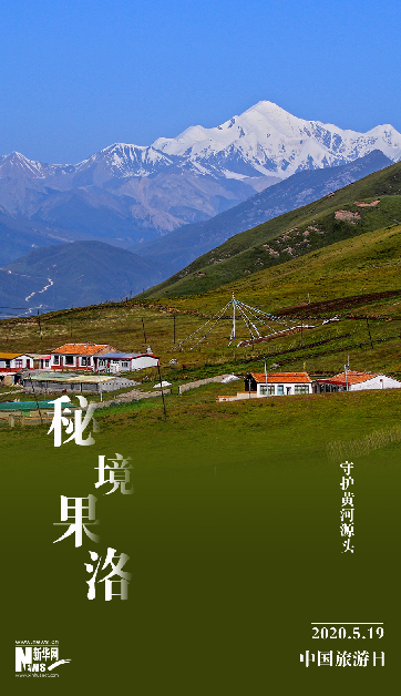 打卡青海丨果洛，一片纯净的藏乡秘境