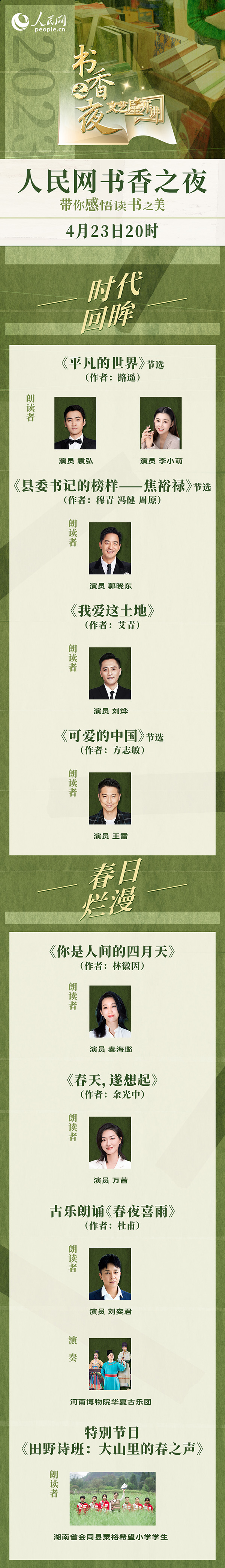 读书之美|人民网书香之夜:与梁晓声、刘烨等20余位名人共享书香