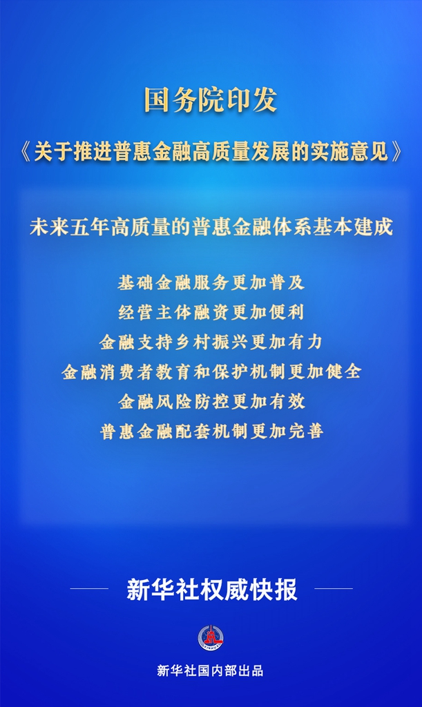 新闻分析:我国明确普惠金融高质量发展目标 推动重点领域信贷服务提质增效