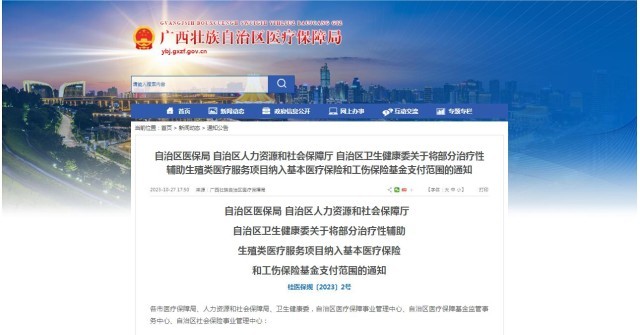 广西医保局发布通知,11月1日起,将部分治疗性辅助生殖类医疗服务项目纳入基本医疗保险和工伤保险基金支付范围。