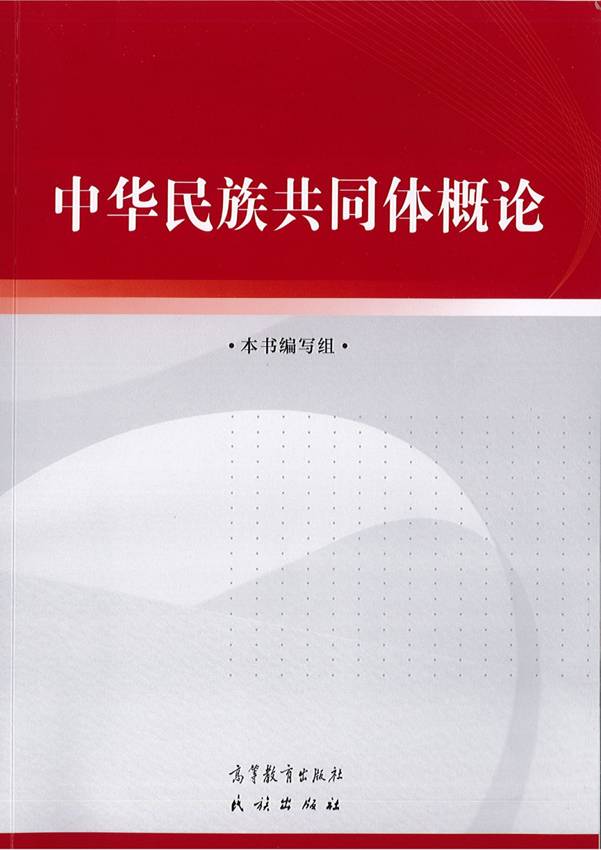 为什么说《中华民族共同体概论》是一本“金教材”(图1) 为什么说《中华民族共同体概论》是一本“金教材”(图1)