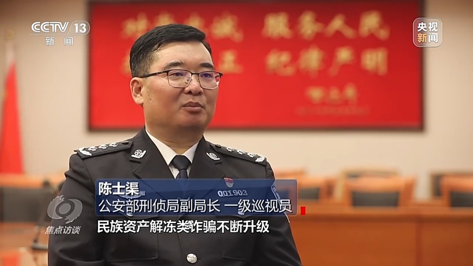 焦点访谈丨警惕老骗术新“马甲”! 起底民族资产解冻类诈骗套路