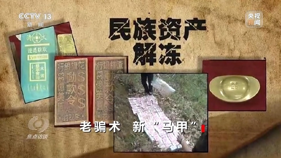 焦点访谈丨警惕老骗术新“马甲”! 起底民族资产解冻类诈骗套路