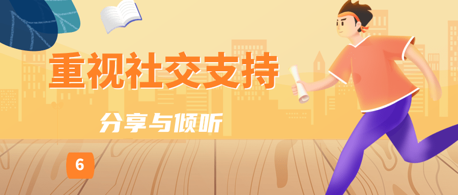 华体育网官方入口高考后调适试试这几个给身心“充电”的小妙招｜科普时间(图6)