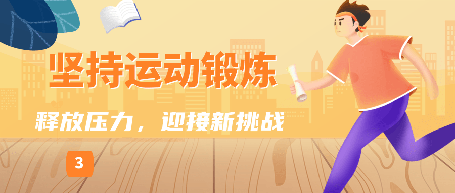 华体育网官方入口高考后调适试试这几个给身心“充电”的小妙招｜科普时间(图3)