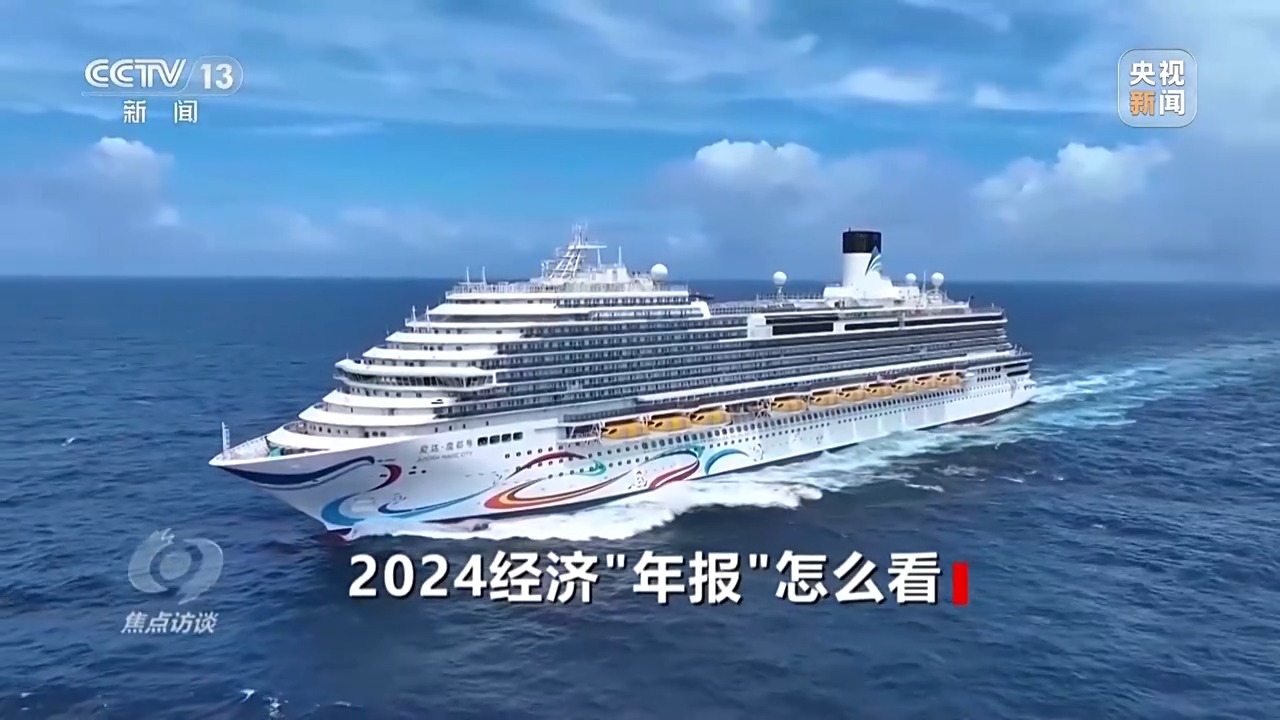 焦点访谈丨2024经济“年报”欧博体育下载怎么看？(图13)