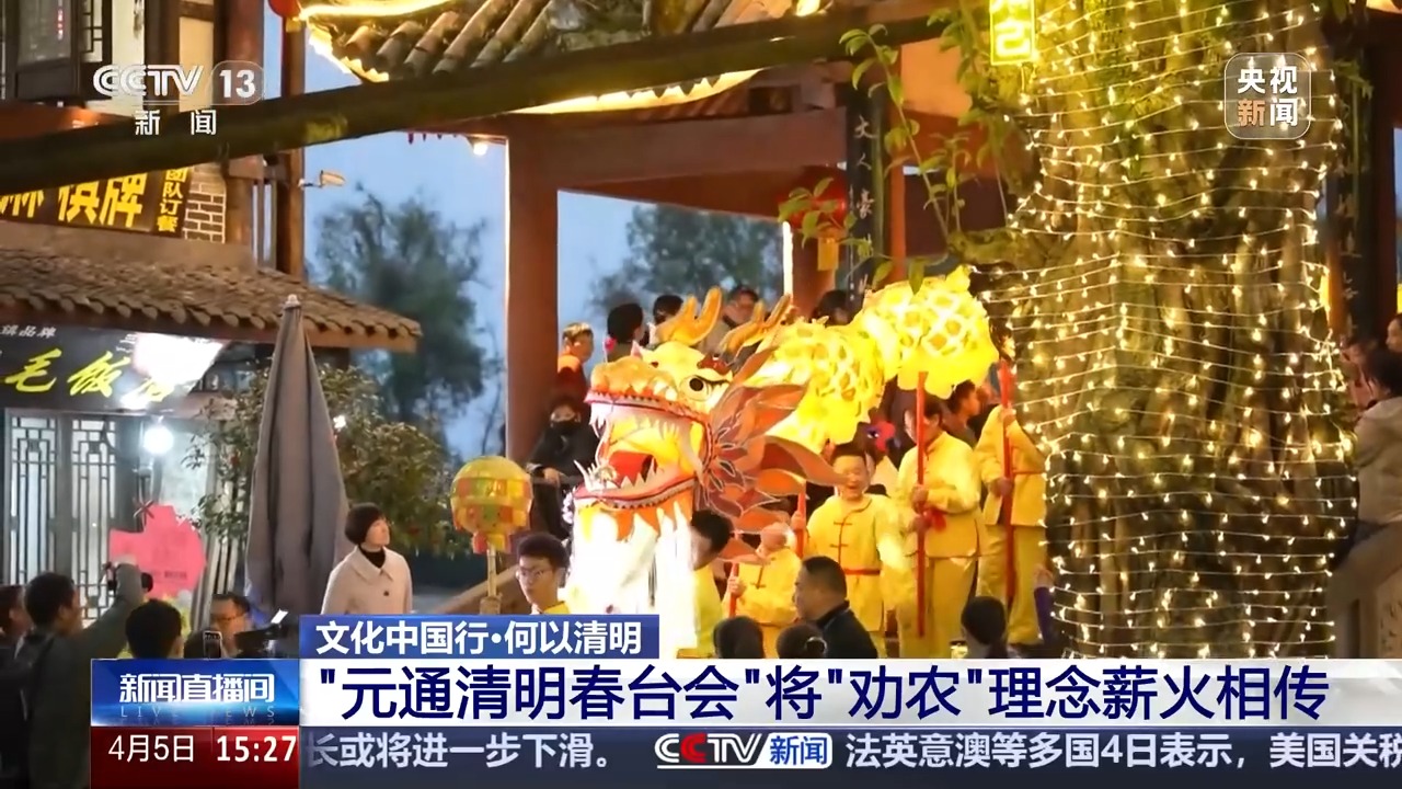 文化中国行丨播种“冰麦”“龙王”巡游智能养蚕 他们这样过清明→(图6)