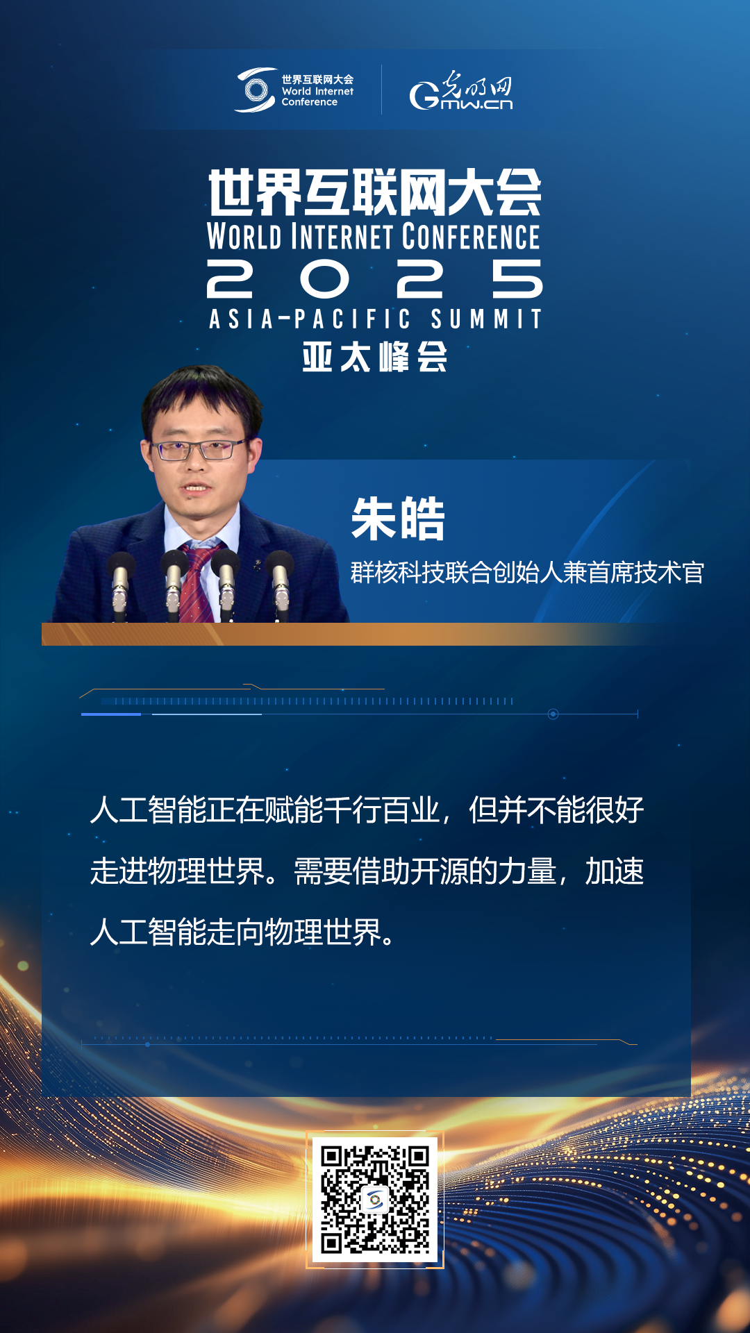 【海报】在香港，他们共话“数智未来”