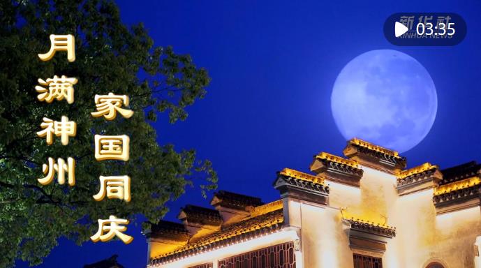 月满神州 家国同庆——全国各地群众欢度中秋