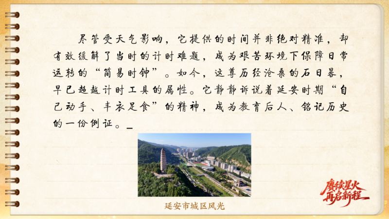 【信物见精神·有声手账】一件石日晷里蕴藏的延安智慧