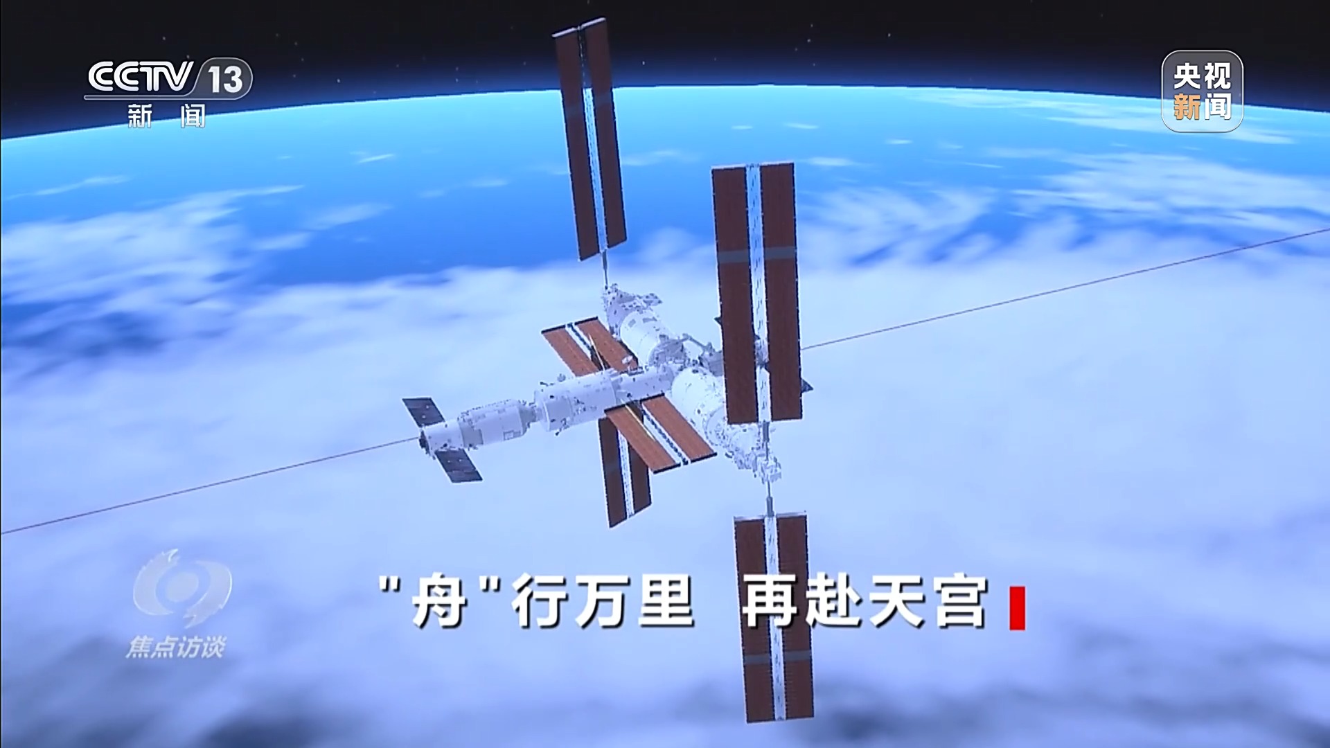 焦点访谈丨“舟”行万里赴星河中国空间站“太空快递”再上新(图8)