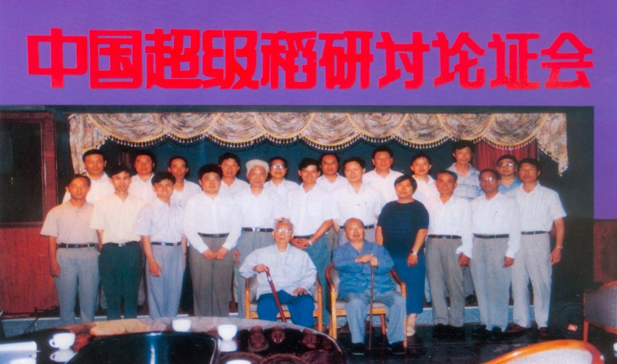 1996年，农业部在沈阳组织召开中国超级稻研讨论证会，成立全国“超级稻育种研究”联合攻关协作组。沈阳农业大学供图