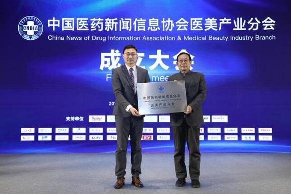 中国医药新闻信息协会医美产业分会成立
