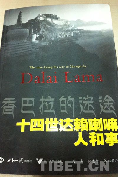 《香巴拉的迷途：十四世达赖喇嘛的人和事》