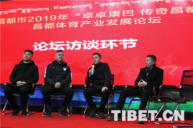 西藏昌都市举办“卓卓康巴传奇昌都”体育产业发展论坛