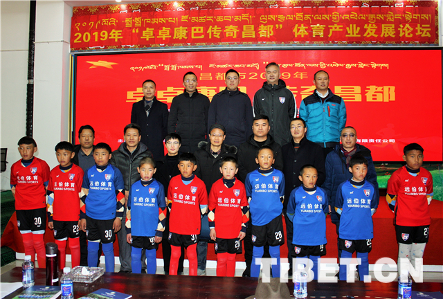 西藏昌都市举办“卓卓康巴传奇昌都”体育产业发展论坛
