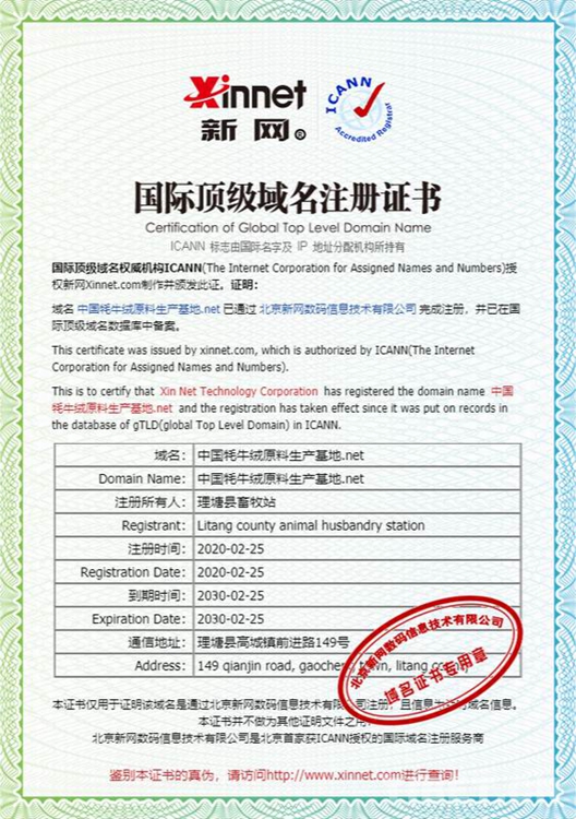 四川：理塘县获得中国牦牛绒原料生产基地国家顶级域名注册