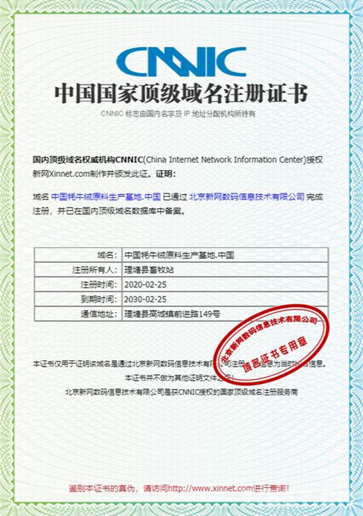 四川：理塘县获得中国牦牛绒原料生产基地国家顶级域名注册