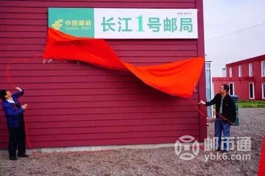 长江1号邮局揭牌