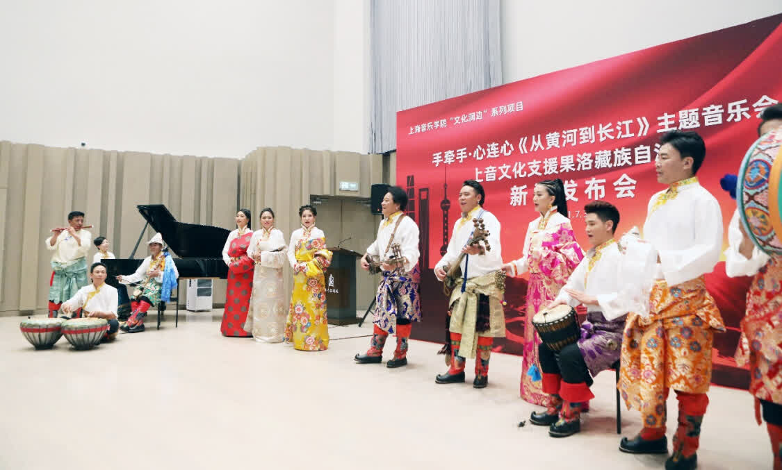 “从黄河到长江”，上海音乐学院联合青海果洛州打造主题音乐会