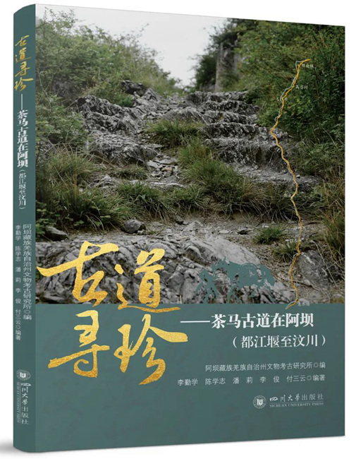 《古道寻珍——茶马古道在阿坝（都江堰至汶川）》。四川大学出版社供图