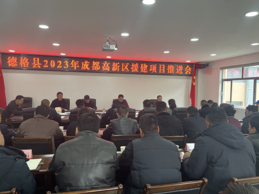 德格县2023年成都高新区援建项目推进会现场。成都高新区（简阳市）第六批对口支援工作队供图