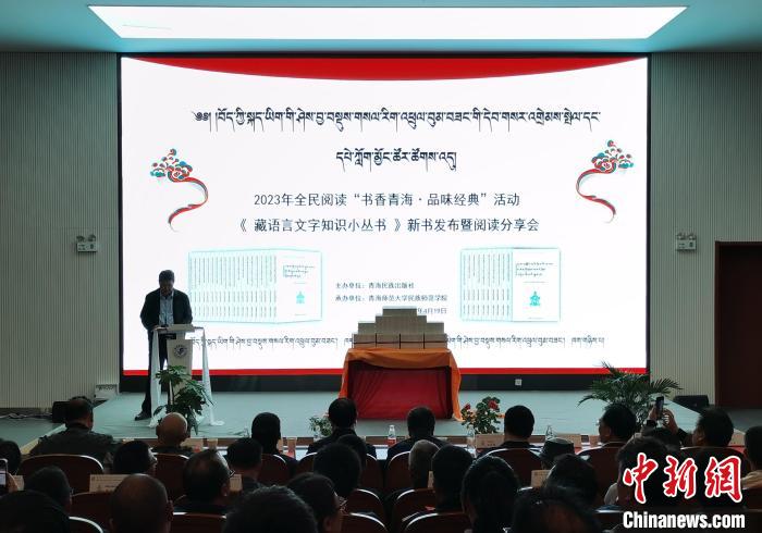 《藏语言文字知识小丛书》新书在青海发布填补业界相关空白